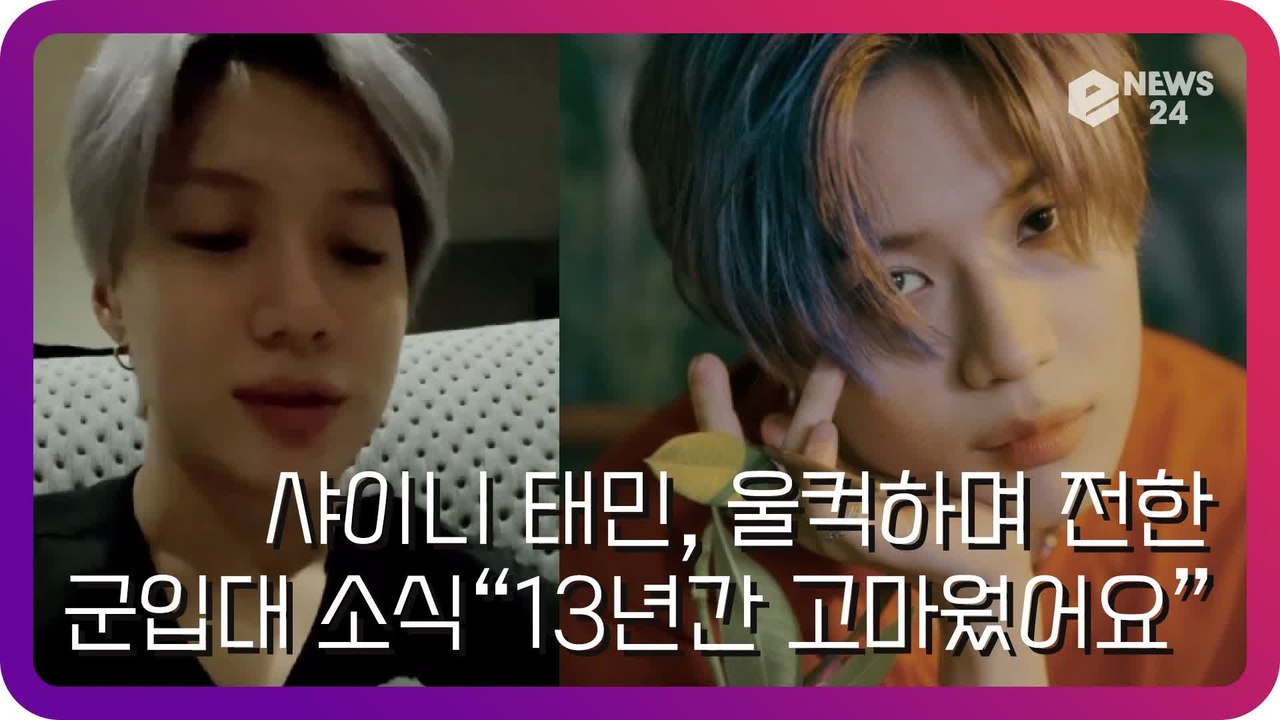 샤이니(SHINee) 태민, 울컥하며 직접 전한 군입대 소식 “13년 간 고마웠어요”