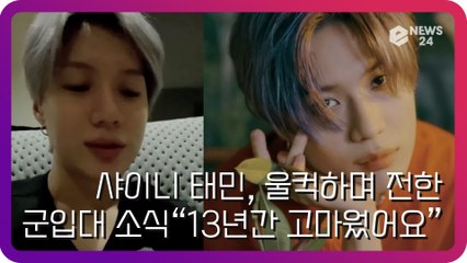 샤이니(SHINee) 태민, 울컥하며 직접 전한 군입대 소식 “13년 간 고마웠어요”
