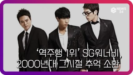 SG워너비, ‘역주행 1위’ 2000년대 그때 그시절 추억 소환 ‘레전드 히트곡들’