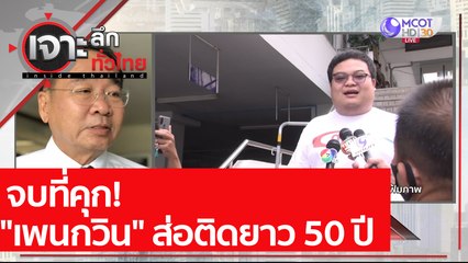 จบที่คุก! "เพนกวิน" ส่อติดยาว 50 ปี | เจาะลึกทั่วไทย (20 เม.ย. 64)
