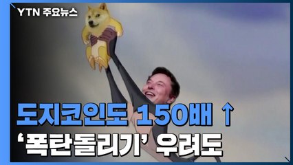[앵커리포트] '장난삼아' 만든 도지코인도 150배↑...'폭탄돌리기' 우려도 / YTN