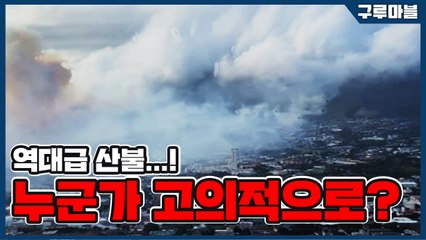 [구루마블] 역대급 산불...! 누군가 고의적으로? / YTN