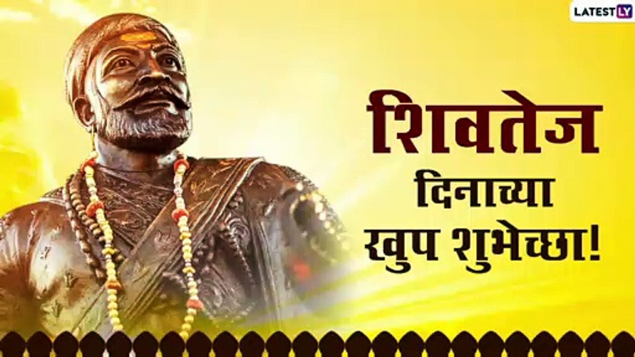 Shivtej Din 2021 Images: शिवतेज दिनानिमित्त मराठमोठे Messages, Greetings, Whatsapp Status, Facebook Images