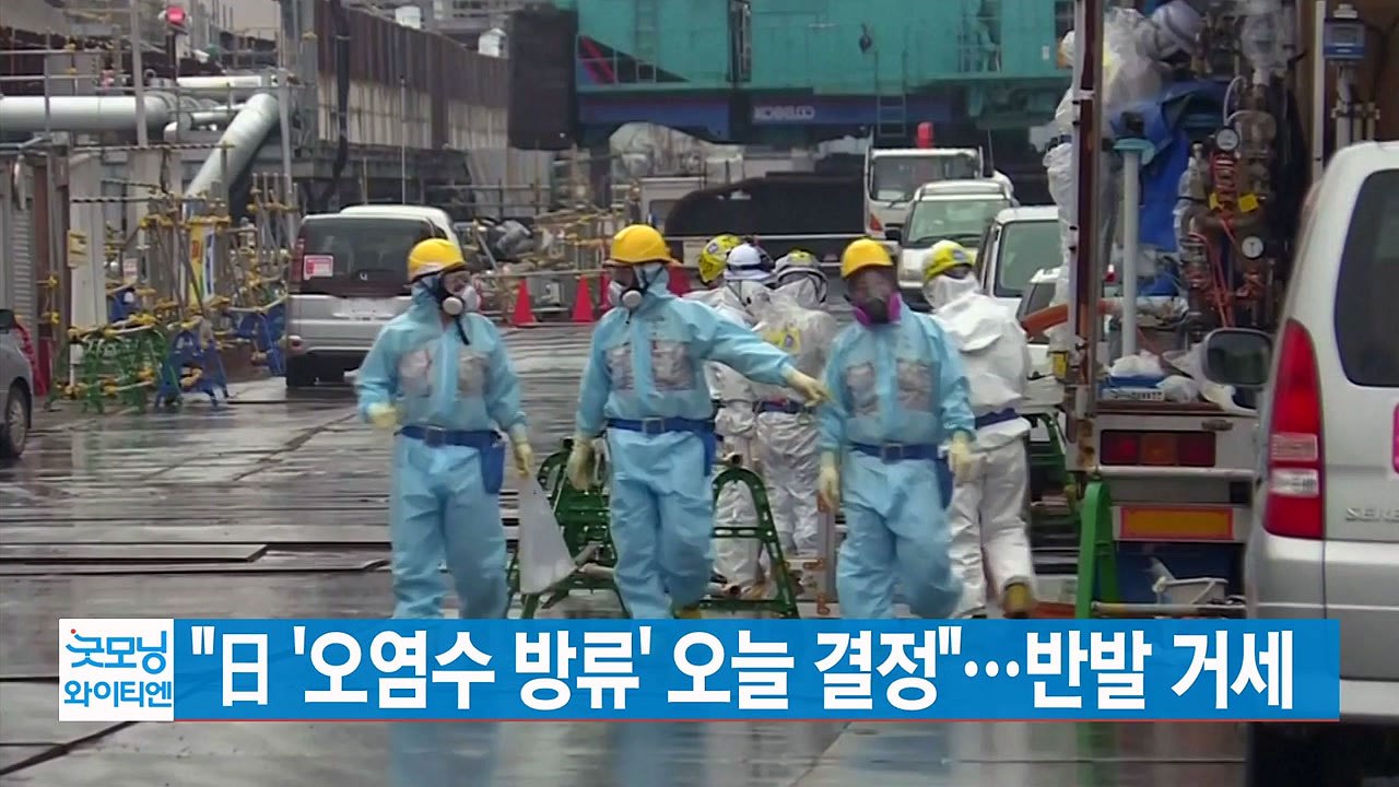 [YTN 실시간뉴스] "日 '후쿠시마 원전 오염수 방류' 오늘 결정"...반발 거세...