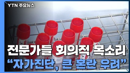 '자가진단 키트'로 영업장 출입 판단?..."큰 혼란 우려" / YTN