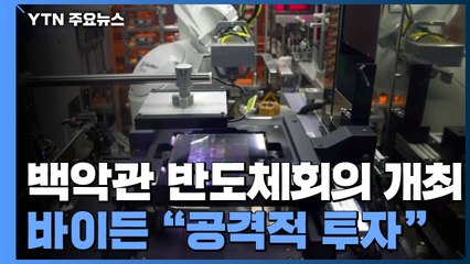 백악관 반도체회의 개최...바이든 "공격적 투자 필요" / YTN