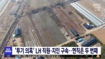 '투기 의혹' LH 직원·지인 구속…현직은 두 번째