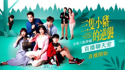 全新八點華劇《三隻小豬的逆襲》首播聊天室 LIVE│ Vidol.tv part 1/2