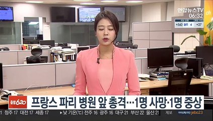 프랑스 파리 병원 앞에서 총격…1명 사망, 1명 중상
