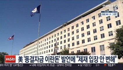 美 '동결자금 이란돈' 발언에 "제재 입장 안 변해"
