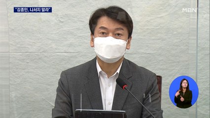 김종인 '건방' 표현에 안철수 "통합 부인하나"…국민의힘도 부글