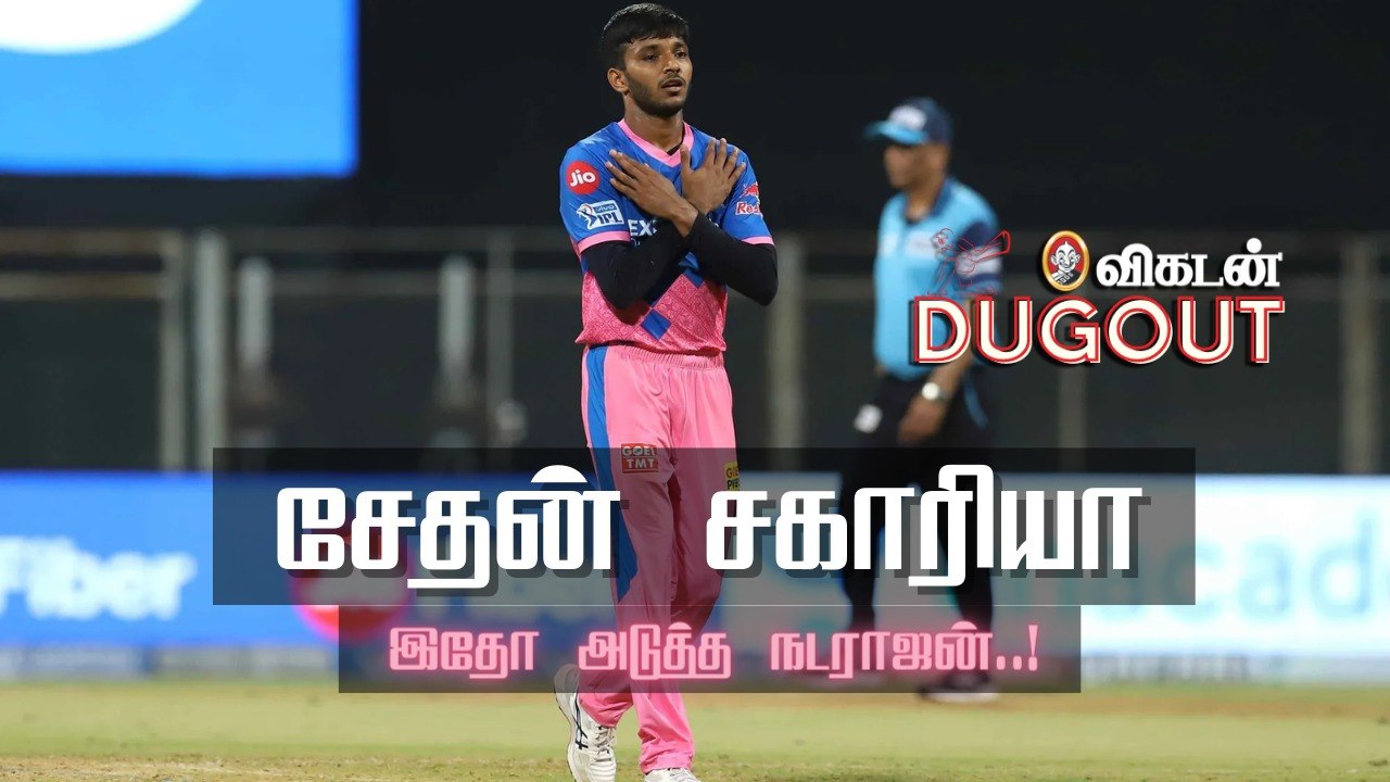 RR v PBKS: சேதன் சகாரியா - இதோ அடுத்த நடராஜன்! | IPL 2021