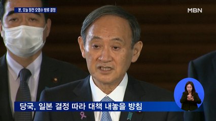 일본, 오늘 후쿠시마 오염수 방류 결정…한·중 "협의 안 됐다"