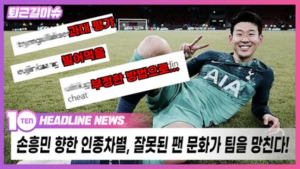 최악의 인종차별 당한 손흥민 [출근길뉴스]