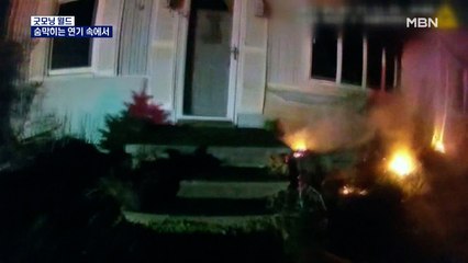 [굿모닝월드] 숨막히는 연기 속에서