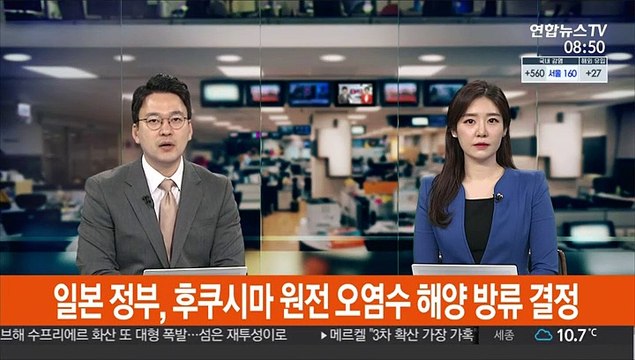일본 정부, 후쿠시마 원전 오염수 '해양 방류' 결정