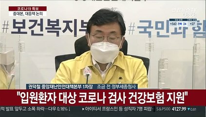 [현장연결] 중대본 "차질 없는 백신 수급 및 접종 방안 등 논의"