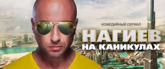 Нагиев на каникулах - 10 серия
