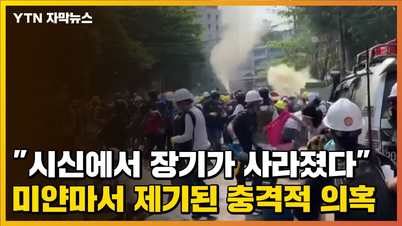 [자막뉴스] "시신에서 장기가 사라졌다" 미얀마서 제기된 충격적 의혹 / YTN