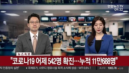 下载视频: [속보] 코로나19 어제 542명 확진…누적 11만688명