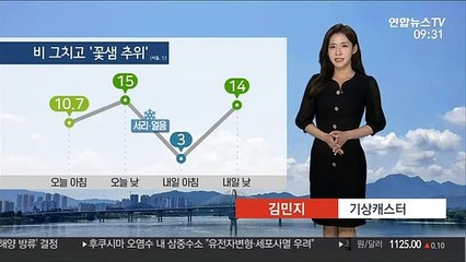 [날씨] 전국 차츰 맑아져…낮부터 찬 바람 불며 쌀쌀