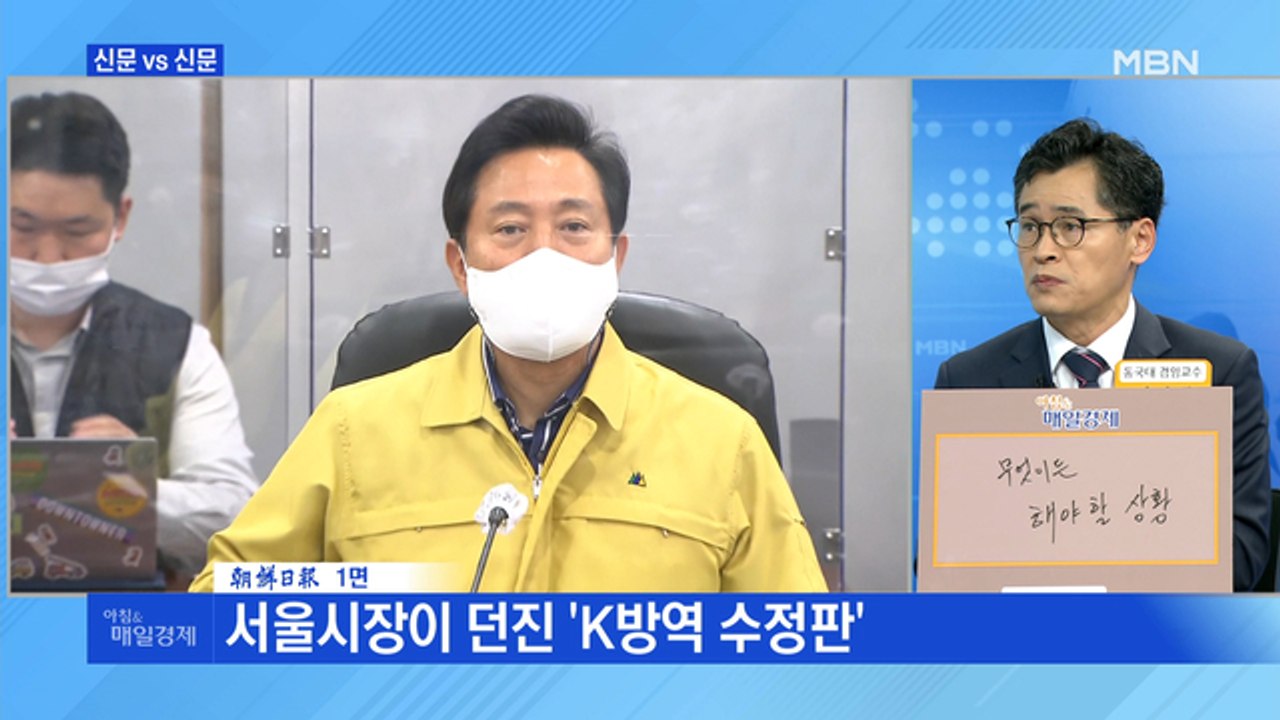 신문브리핑5 "서울시장이 던진 'K방역 수정판'"외 주요기사
