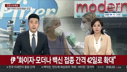 伊 "화이자·모더나 백신 접종 간격 42일로 확대"