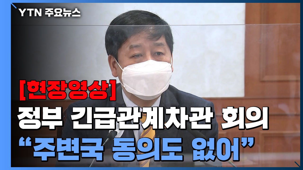 [현장영상] 정부, 日 오염수 방류 "강한 유감...범정부적으로 대처" / YTN