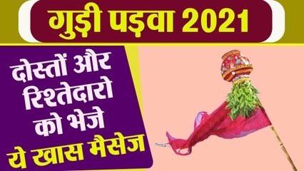 Gudi Padwa 2021: Gudi Padwa Wishes | Gudi Padwa Messages | गुड़ी पड़वा पर भेजे ये संदेश | Boldsky
