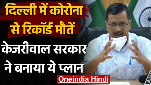 Delhi में Coronavirus से रिकॉर्ड Death, Kejriwal Govt ने बनाया ये प्लान | वनइंडिया हिंदी