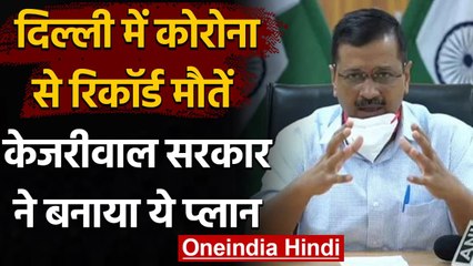 Delhi में Coronavirus से रिकॉर्ड Death, Kejriwal Govt ने बनाया ये प्लान | वनइंडिया हिंदी
