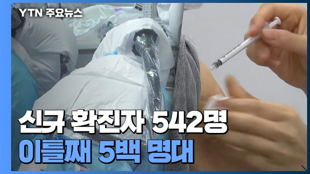 코로나19 신규 확진자 542명...이틀째 5백 명대 / YTN