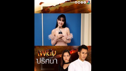 แซมมี่ เคาวเวลล์ เล่าถึงฉากในการถ่ายละครที่ฟาร์มวัวครั้งแรก ในละคร เพลิงปริศนา