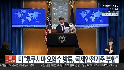 미국, 日 후쿠시마 원전 오염수 방류 지지
