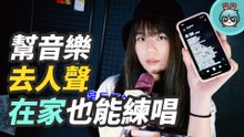 音樂直接『 去人聲 』LINE MUSIC 推 Vocal off 功能 讓你在家就能練唱 （加映：OCR 辨識 快速複製朋友歌單）