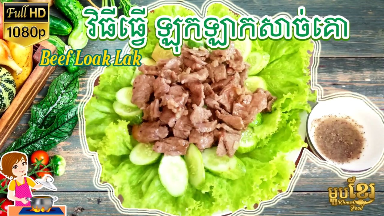 ឡុកឡាក់សាច់គោ, លាសឆារខ្ញីរ, មឹកឆារដើមខ្ទឹម, ពងទាចៀនម្រេះ, ត្រីចៀនជួន, ឆាម្នាស់ឆ្អឹងជំនីជ្រូក, Khmer housewife