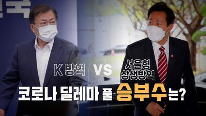 [영상] 코로나19 방역의 딜레마...K방역의 운명은? / YTN