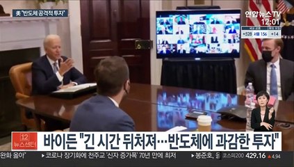 바이든 "반도체에 공격적 투자"…삼성 등에 협력 요청