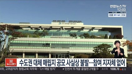수도권 대체 매립지 공모 사실상 불발…참여 지자체 없어
