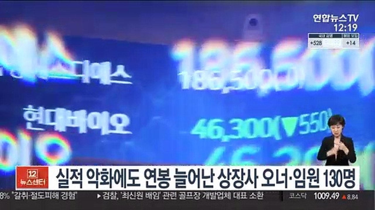실적 악화에도 연봉 늘어난 상장사 오너·임원 130명