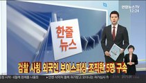 [한줄뉴스] 학생선수 폭력 근절…학교 체육시설에 CCTV 外