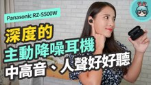 深層的主動降噪、優美的人聲跟高音『 Panasonic RZ-S500W 』真無線藍牙耳機 外觀有帥氣小巧思