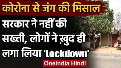 Coronavirus India Update: Damoh में लोगों ने खुद लागू किया Lockdown, जानिए मामला | वनइंडिया हिंदी