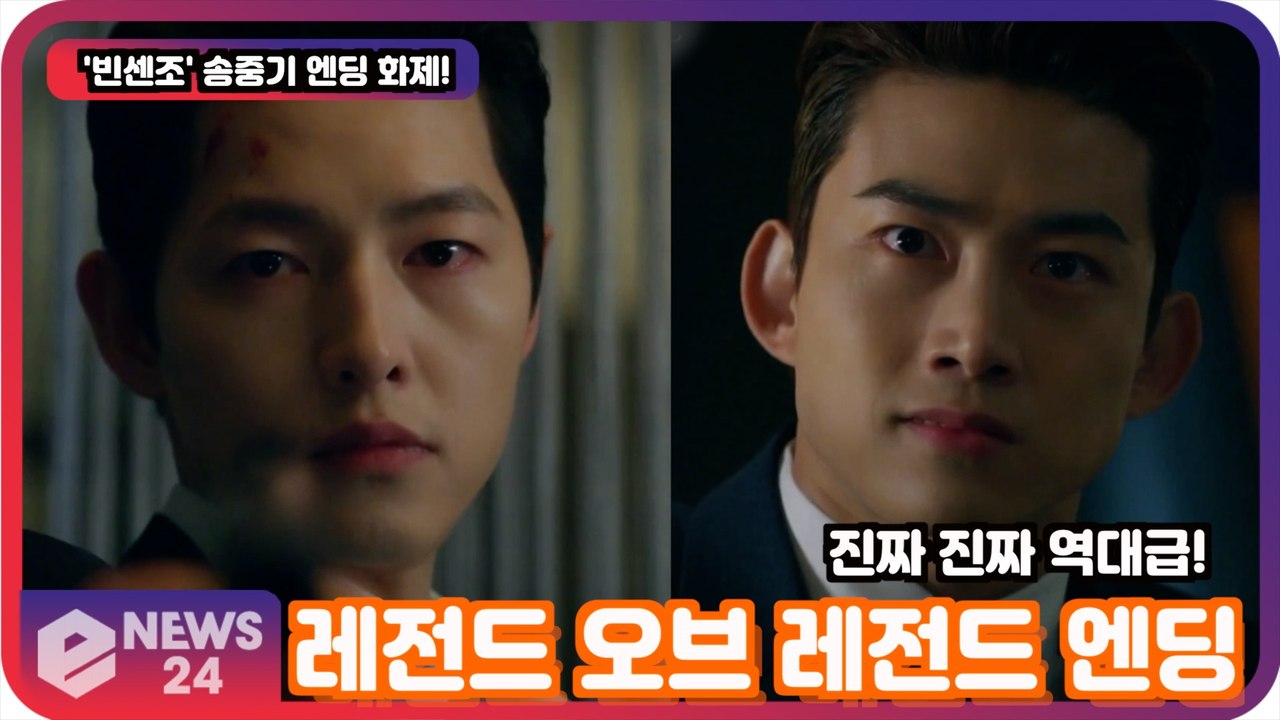 '빈센조' 송중기, 레전드 오브 레전드 눈빛 살기엔딩! '아저씨 원빈이 보였다?'