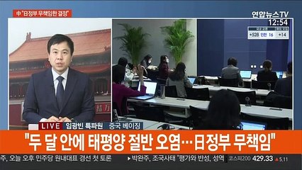 中외교부, 후쿠시마 오염수 방류 결정에 "심각한 우려"