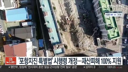 '포항지진 특별법' 시행령 개정…재산피해 100% 지원