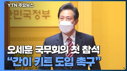 오세훈 "국무회의에서 코로나19 간이진단키트 도입 거듭 촉구"  / YTN
