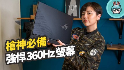 挑戰電競之巔！開箱『 ROG Strix SCAR 17 』強悍性能、360Hz 螢幕更新率外加機械式鍵盤，爽感點滿的遊戲體驗！