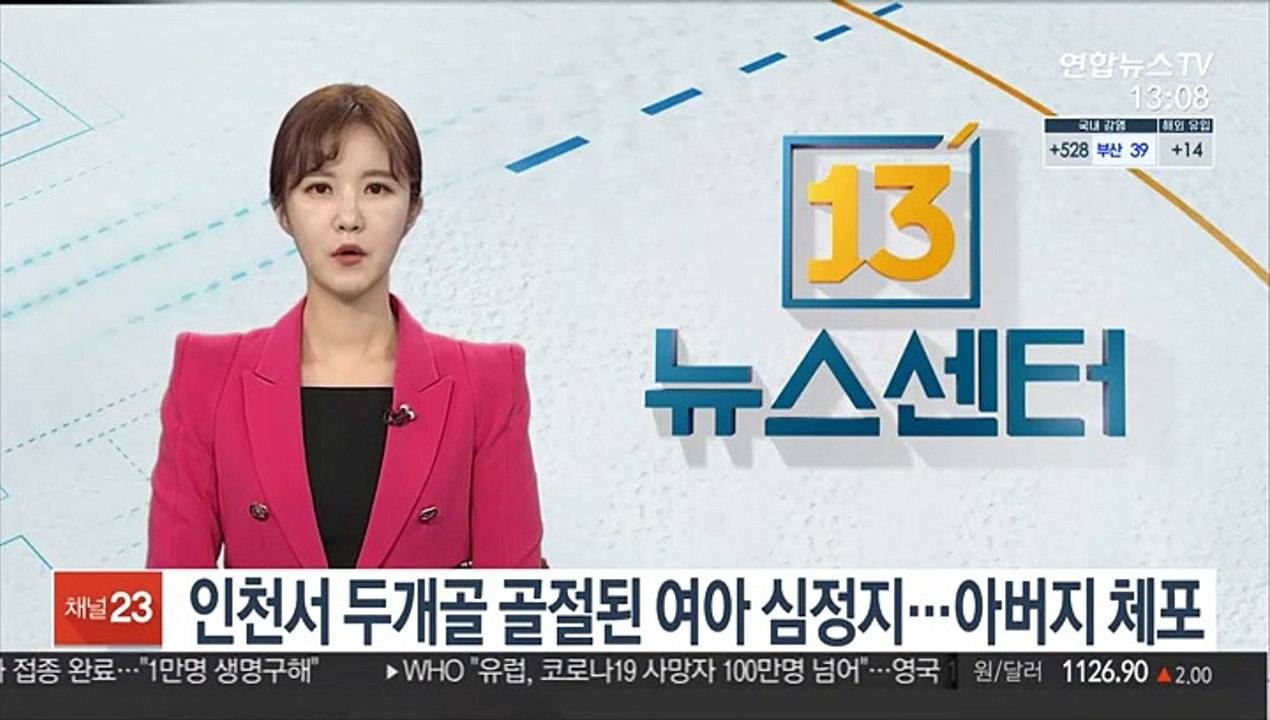 인천서 두개골 골절된 여아 심정지…아버지 체포