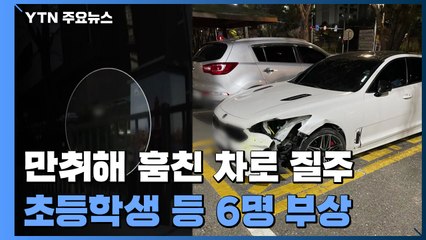 학원버스 '쿵' 어린이집 앞에서 '우당탕'...차 훔쳐 '만취 질주' / YTN